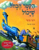 הקטר הכחול שיכול (מחודש)