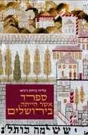 ספרד אשר הייתה בירושלים