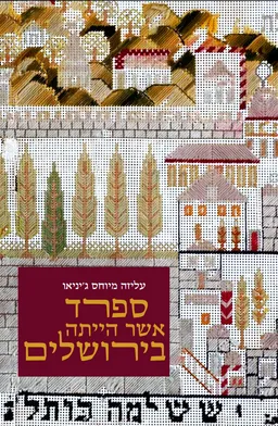 ספרד אשר הייתה בירושלים