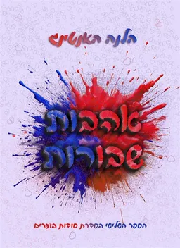 עטיפת הספר אהבות שבורות מאת הלנה האנטינג