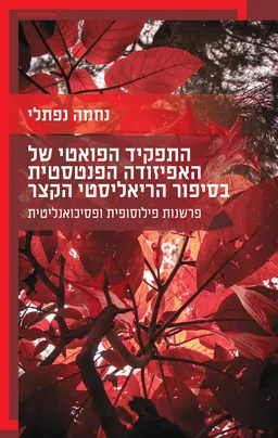 עטיפת הספר התפקיד הפואטי של האפיזודה הפנטסטית בסיפור הריאליסטי הקצר מאת נחמה נפתלי