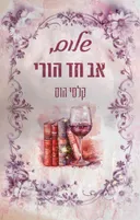 שלום ,אב חד הורי