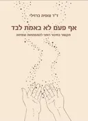 אף פעם לא באמת לבד 