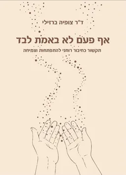 אף פעם לא באמת לבד 