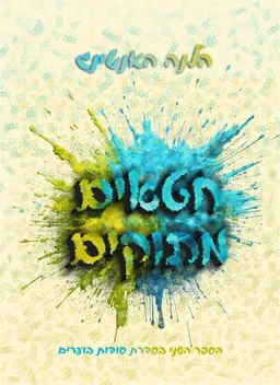 עטיפת הספר חטאים מתוקים מאת הלנה האנטינג