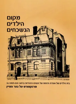 מקום הילדים הנשכחים
