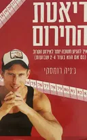 דיאטת החירום