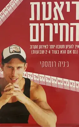 עטיפת הספר דיאטת החירום מאת ג'ניה רומסקי