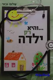 עטיפת הספר והיא רק ילדה מאת שלום גבאי