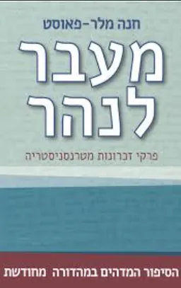 מעבר לנהר [מהדורה מחודשת]