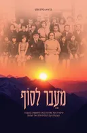מעֵבר לסוף