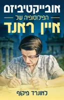 אובייקטיביזם