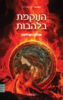 הנוקמת בלהבות