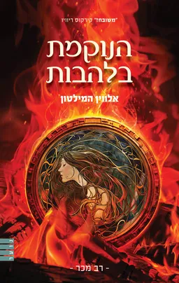 הנוקמת בלהבות