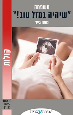 שיהיה במזל טוב!