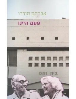 עטיפת הספר פעם היינו מאת אברהם מורדו