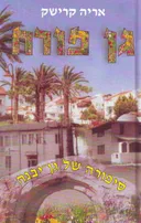גן פורח - סיפורה של גן יבנה