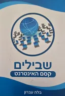 שבילים: קסם האינטרנט