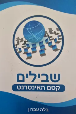 שבילים: קסם האינטרנט