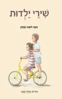 שירי ילדות