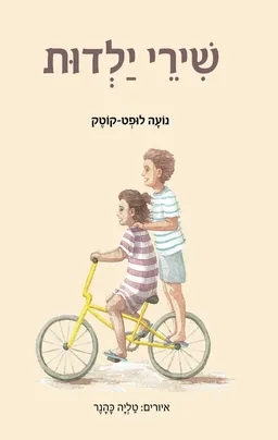 עטיפת שירי ילדות