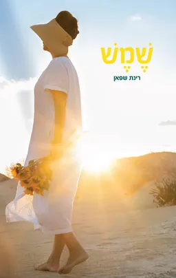 עטיפת הספר שמש מאת רינת שפאן