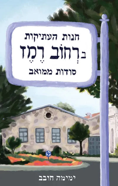 חנות העתיקות ברחוב רמז : סודות ממואב