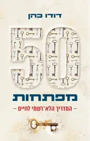 50 מפתחות