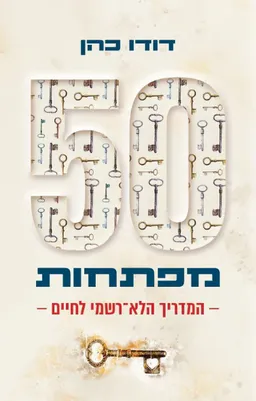 עטיפת הספר 50 מפתחות מאת דודו כהן
