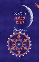 מכונת הזמן [מהדורת 2025]