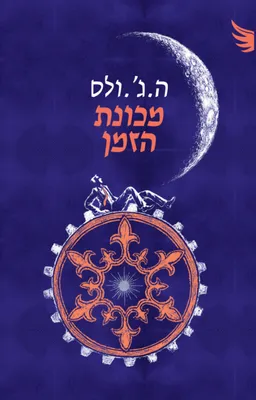 מכונת הזמן [מהדורת 2025]
