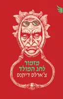 מזמור לחג המולד