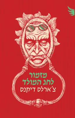 מזמור לחג המולד