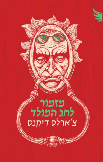 מזמור לחג המולד