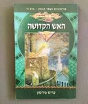 טרילוגיית המלך הכוהן - כרך ג' - האש הקדושה