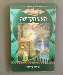 טרילוגיית המלך הכוהן - כרך ג' - האש הקדושה