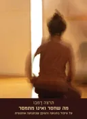 מה שחסר ואינו מתמסר