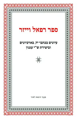 ספר רפאל וייזר