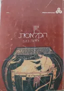 יוון הקלאסית יחידות 3, 4 5