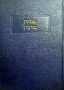 מינון (מהדורת 1938)