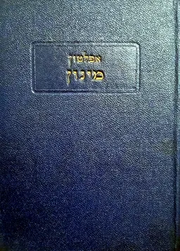מינון (מהדורת 1938)