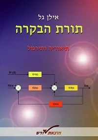 תורת הבקרה - תיאוריה ותירגול