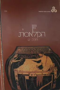 יוון הקלאסית יחידה 12