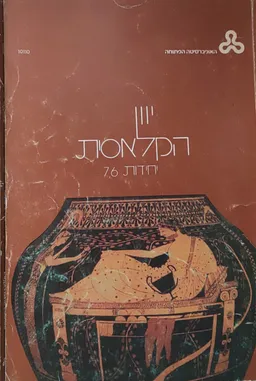 יוון הקלאסית יחידות 6, 7