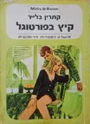 קיץ בפורטוגל