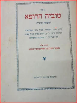 ספר טוביה הרופא (מעשה טוביה)