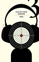 סיפורו של ורנון סובוטקס 3