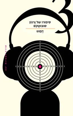 סיפורו של ורנון סובוטקס - 3