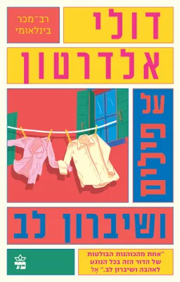 על פילים ושיברון לב