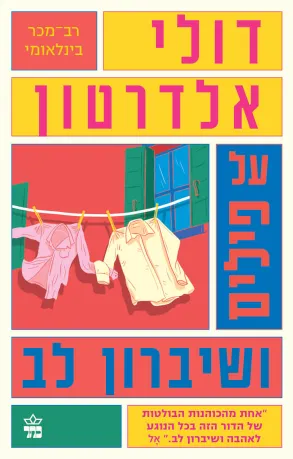 על פילים ושיברון לב